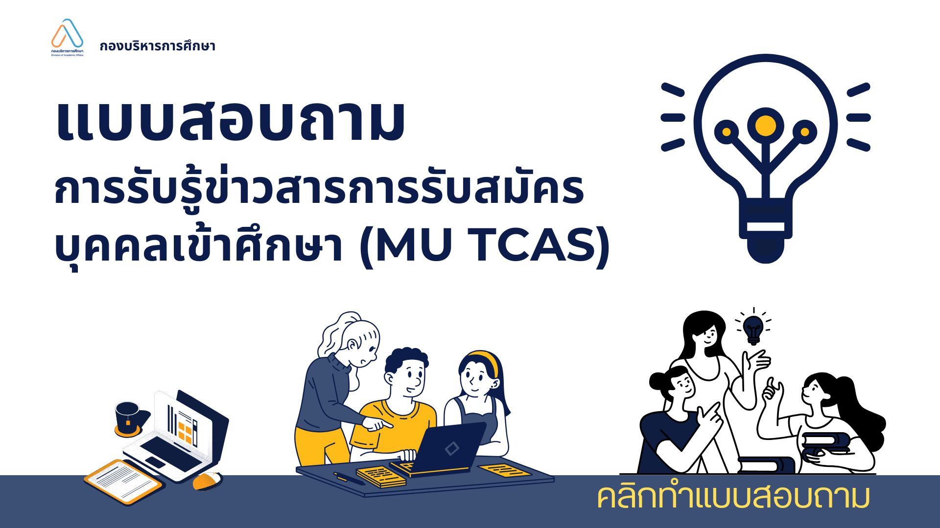 คลิกเพื่อทำแบบสอบถาม